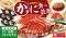 【和食さと】年末年始はかにを満喫！「かに食べ放題」を12/18（木）から開催!!