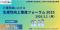 【厚生労働省・参加無料】介護現場における生産性向上推進フォーラム（2026．3/2開催）募集開始