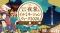 江戸から東京へ、エコな夜景と未来の光を巡る―『江戸・東京 夜景 & イルミネーションウィーク 2026』開催決定！
