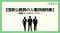 【国家公務員の人事評価特集】人事評価ラボ内で「国家公務員 人事評価」に関する特設ページをオープン！
