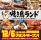 大好評につき停止していたネットでのご予約をいよいよ解禁します！！2025年12月6日（土）新規グランドオープン。新ジャンルの焼き鳥屋・ファミレス焼き鳥「焼き鳥ランド」。