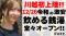 【川越初上陸】12/26 ”銭湯ではなく酒に浸かる”飲める銭湯が埼玉県川越市に堂々オープン！