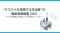 サステナ実践層の51％が「情報疲れ」。実践者が求める“量より質”と“信頼できる情報源”