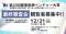 【慶應義塾大学医学部主催 第10回健康医療ベンチャー大賞】 最終審査会観覧のご案内 【12/21(日)】