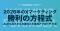 スマートシェア、X Corp. Japanと共催ウェビナーを開催。『【X公式登壇】2026年のXマーケティング「勝利の方程式」。最新アルゴリズム攻略と広告活用の最適解』