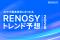 AI不動産投資のRENOSY、AIや不動産にまつわる「RENOSY トレンド予想2026」を発表