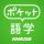 【本日スタート】　NHK英語講座をサブスクアプリでもっと手軽に！　NHK出版英語講座アプリ「ポケット語学」　年末年始1か月間無料体験キャンペーンを開始