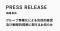グループ事業化による包括的経営及び戦略的提携に関するお知らせ