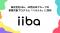 株式会社iiba、JR西日本グループの事業共創プログラム「ベルナル」に採択