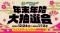 オリエントパーク日和田年末年始大抽選会が１２月２４日より開催!