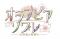 展示イベント「オランピアソワレ ～天供島の桜便り～」公式サイトオープン！明後日より、前売りチケット（日時指定券）の先行抽選販売を開始！