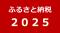 今年の流行りは？ふるさと納税2026年の6大トレンドワードを発表