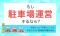 もし駐車場運営するなら？半数以上が「不安」もっとも不安なのは「利用者が集まるか」