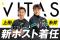 【VITAS×野球】糸井・上田と新たなパートナーシップを実現！