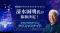 匝瑳市クリスマスイルミネーションに清水国明氏が参加決定！