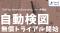 独自技術で設計意図を理解し、非クラウド環境で実務レベルの検図を実現する「自動検図」機能の無償トライアルを開始～図面関連業務特化のデータ活用基盤「DSP for MechaInformatics」
