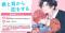 直筆サイン入り色校正が当たる！山森ぽてと先生『君と耳から恋をする』発売記念キャンペーン開催！【ホーリンラブブックス】