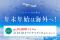 JALカード×ZIPAIRで海外へ！年末年始はマイルやグッズが当たるチャンス！