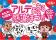 ＜＜アルデ新大阪＞＞10周年記念企画「アルデあるある感謝まつり」開催中