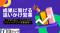 「追いかけ営業」の重要性。アポ100ノウハウをもとにしたアウトバウンド営業研修！
