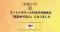 コートジボワール日本交流会は、東京都より「認定NPO法人」として認定を取得。皆様のご支援が税控除の対象になります。