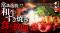 【Makuake限定・通常提供なし】麻布十番の「和牛すき焼き そしじ」が、禁断の“A5黒毛和牛食べ放題コース”を引っ提げクラウドファンディング開始！