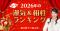 『細木数子六星占術』で2026年の運気をチェック！2026年の運気ランキング＆300通りからなる最強相性ランキングを発表！
