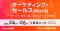 【来場登録開始！】 マーケ・営業などフロント部門向けの総合展｜マーケティング・セールス World @幕張メッセ