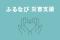 「ふるなび」が、令和7年12月青森県東方沖地震の災害支援として山形県米沢市を通じ、青森県むつ市の代理寄附受付を開始　※2025/12/19受付自治体追加