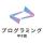 昨年に引き続き、アルゴ式が国内最大規模の高校生・高専生向けプログラミングコンテスト『プログラミング甲子園2025』の競技制作を担当
