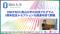 【岡山大学】国連貿易開発会議（UNCTAD）と岡山大学の共同プログラム5周年記念レセプションを国連本部で開催