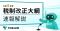 TOKIUM、令和8年度税制改正大綱が経理業務に与える影響について解説したホワイトペーパーを公開