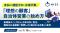 『支払い遅延ゼロ、与信不要。「理想の顧客」自治体営業の始め方』というテーマのウェビナーを開催