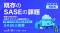 『【再放送】既存のSASEの課題』というテーマのウェビナーを開催