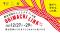 【今週末開催】舞台芸術のこれまでとこれからを見つけるスタディプログラム関西・初開催「舞台芸術おしごとナビ2025 in大阪・OGIMACHI LINK⇆」