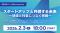 堺市主催イベント「スタートアップと共創する未来 ～地域と社会につなぐ挑戦～」を開催します