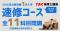 【TAC税理士】2026年合格を目指す！初学者向け「1月入学 速修コース」1/7(水)より順次開講