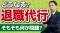 【退職代行のグレー】「退職を伝えるだけ」のはずが、どうして違法になるのか？