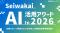 生和会グループ、AI活用を加速「Seiwakai AI活用アワード2026」開催へ