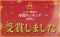 日帰り温浴施設『湯楽の里・喜楽里』は、第20回ニフティ温泉 年間ランキング2025にて「全国総合ランキング」「都道府県ランキング」他、各部門を受賞しました！