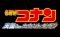 【ＢＳ日テレ】12/27(土)～29(月)『劇場版 名探偵コナン』3作品を3夜連続、完全ノーカットで放送！