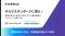 AIによって交通費重複等の検知精度が大幅に向上！タカラスタンダードが不正経費自動検知クラウド「Stena Expense」を導入
