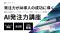 松尾研究所、AI導入の成否を握る“発注力”を体系化 ー「AI発注力講座」を2026年2月より初開講、技術顧問を務める松尾豊も登壇ー