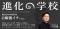 『進化思考 増補改訂版』出版後初となる「進化の学校」2026年1月オンラインにて開講。著者であるNOSIGNER代表 太刀川英輔が講師登壇。
