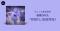 オーディション優勝者、桔梗ひなたが歌うすこっぷ提供楽曲「咲晴れ」リリース