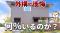 6,017人の回答で見えた実態！新築外構で後悔した人はどれくらいいる？