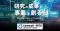 ディープテック領域での起業・事業育成支援「K-NICスタートアップハンズオンプログラム」2025年度下期の採択者８者が決定しました。