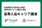 香川高専にて「高専人会キャリア講演」を開催、OB起業家のプロッセルHD代表 横山が登壇