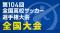 『第104回全国高校サッカー選手権大会　全国大会』全47試合をTVerで無料ライブ配信！準決勝・決勝はテレビアプリでも視聴可能