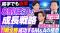 【PIVOT出演】日本M&Aセンター代表の竹内が「攻めのM&A―中小企業の新成長モデル」を語る